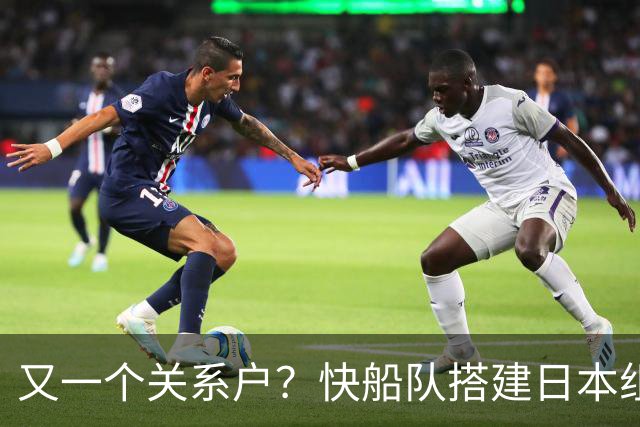 又一个关系户？快船队搭建日本组合，签约河村勇辉！