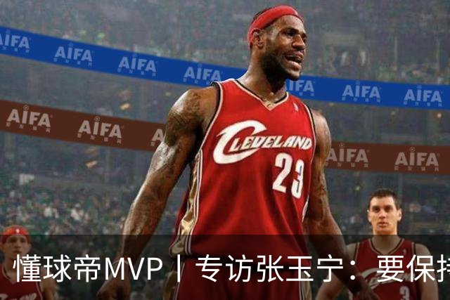 懂球帝MVP丨专访张玉宁：要保持对进球和胜利的饥饿感