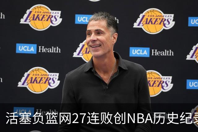 活塞负篮网27连败创NBA历史纪录 魔术力克奇才