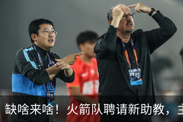 缺啥来啥！火箭队聘请新助教，主抓投篮技能，堪称今夏最佳引援？