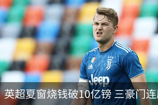英超夏窗烧钱破10亿镑 三豪门连刷亿元引援纪录